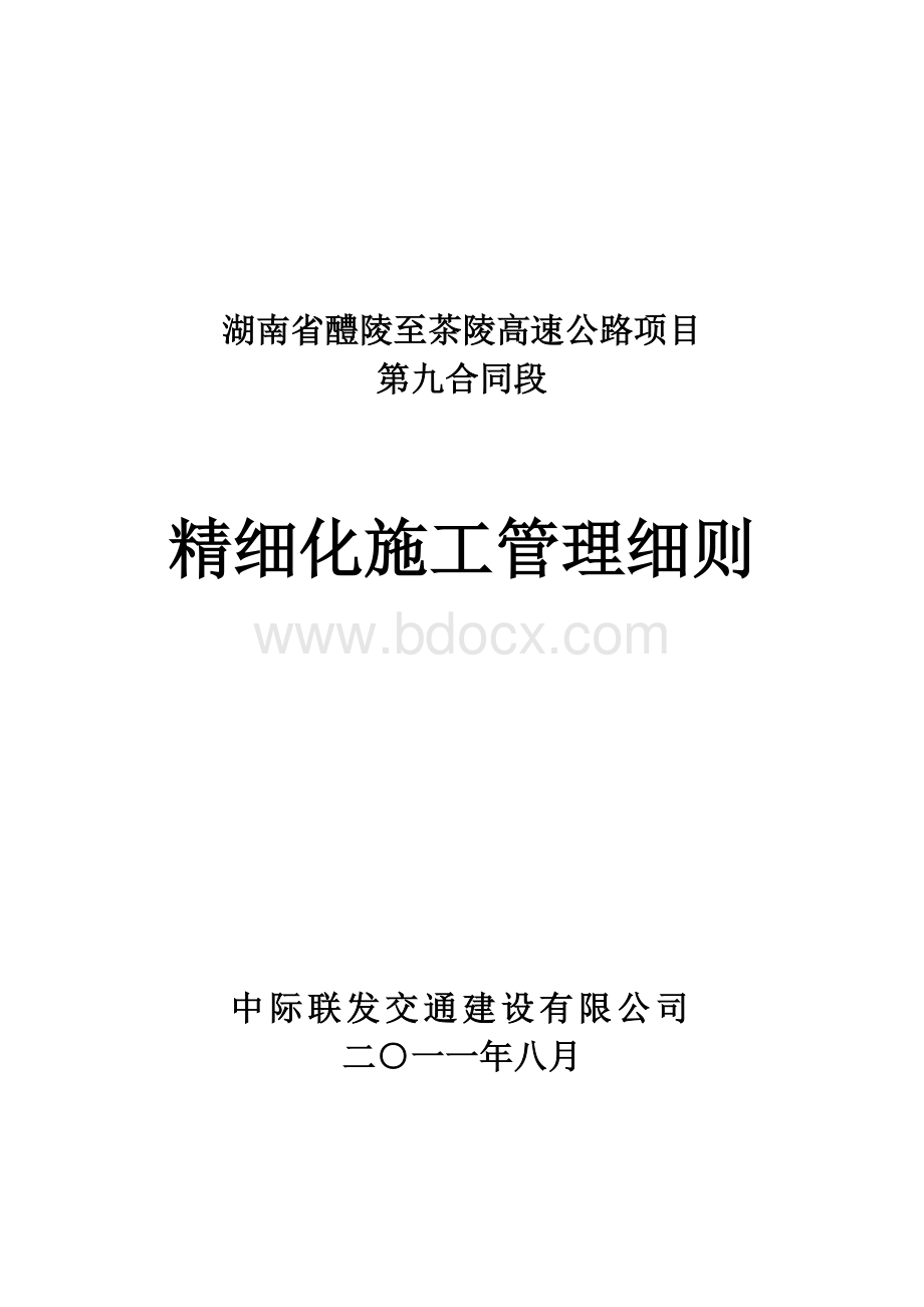 湖南省醴茶高速公路标准化精细化施工管理手册_精品文档Word文档格式.doc