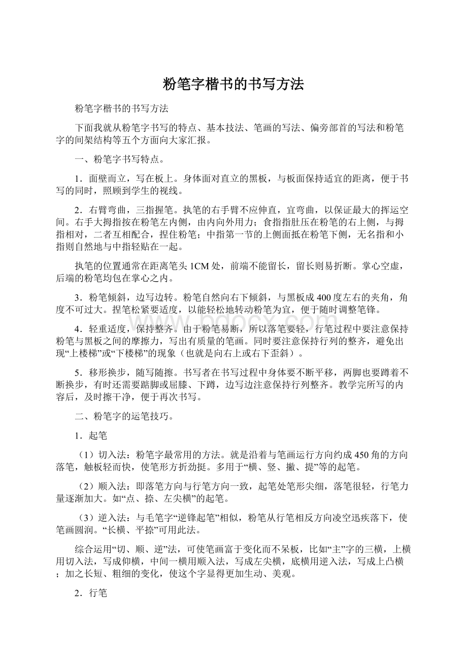 粉笔字楷书的书写方法Word下载.docx_第1页