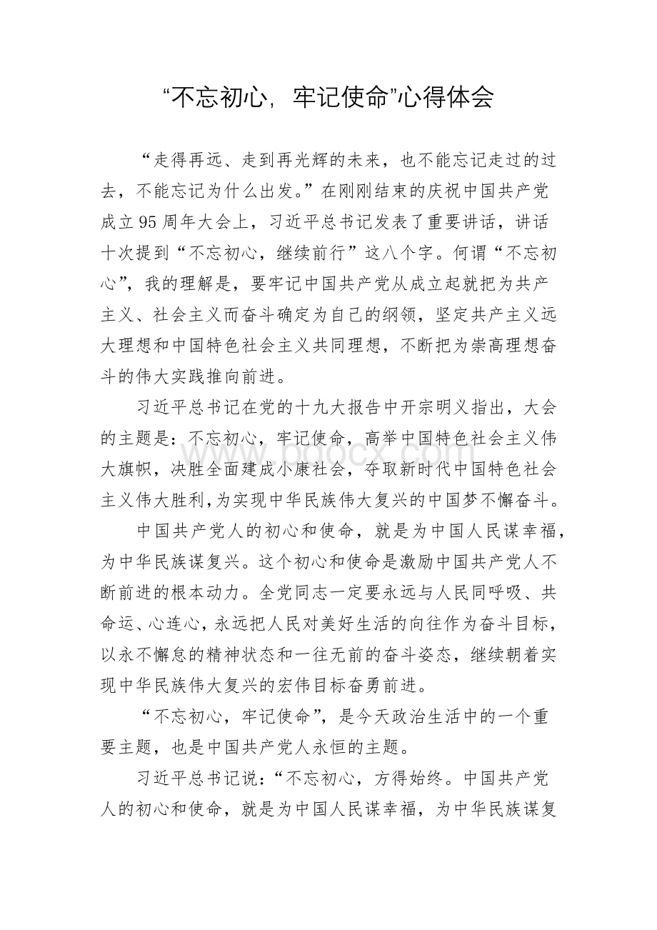 不忘初心心得体会Word文件下载.docx