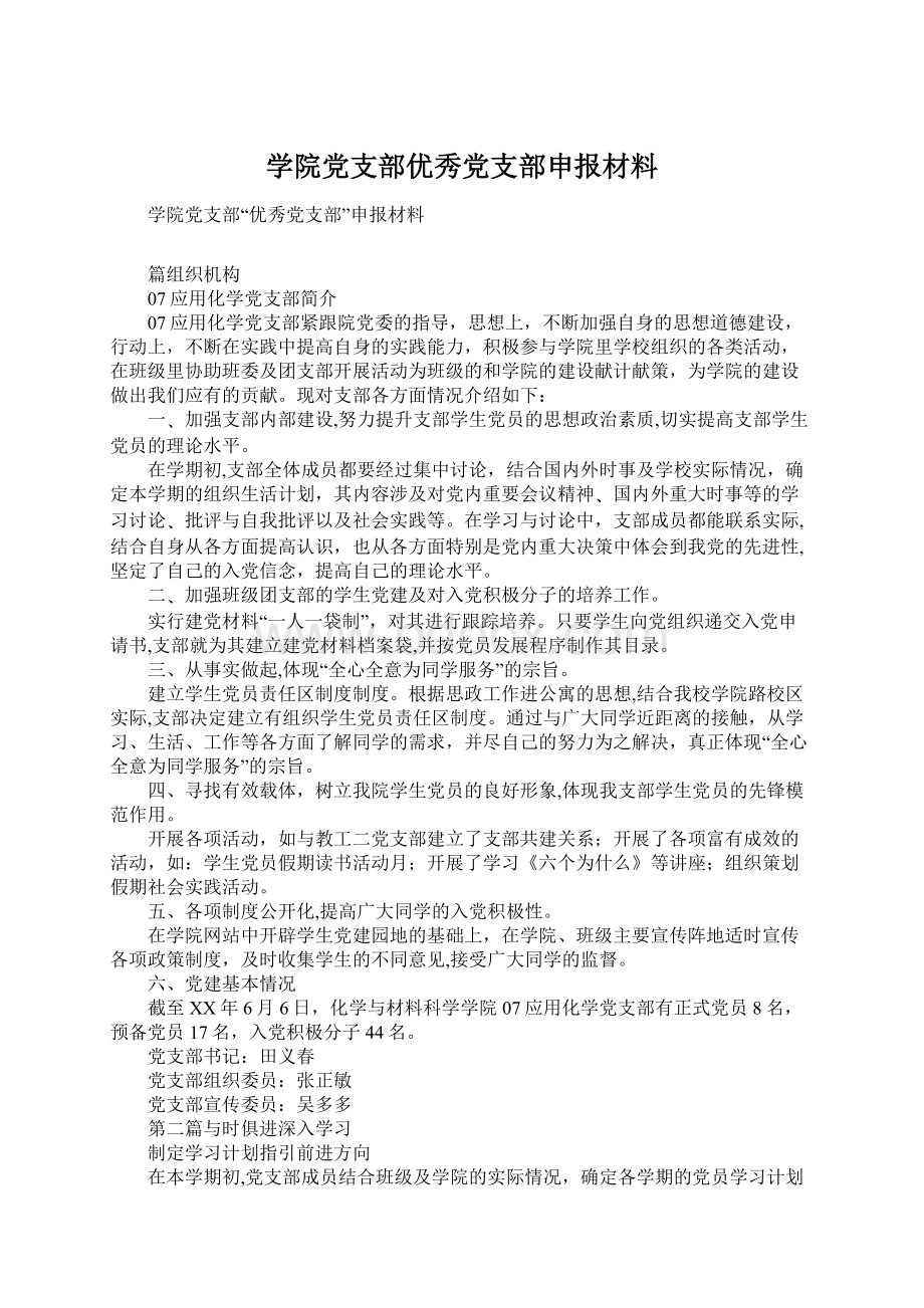 学院党支部优秀党支部申报材料.docx_第1页