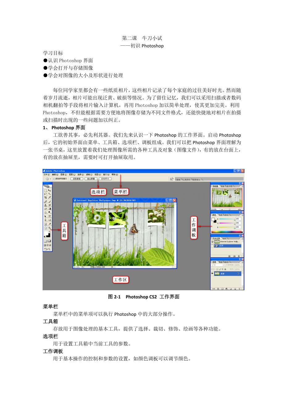 02第二课 牛刀小试——初识photoshop 教案 Word文档下载推荐.doc_第1页