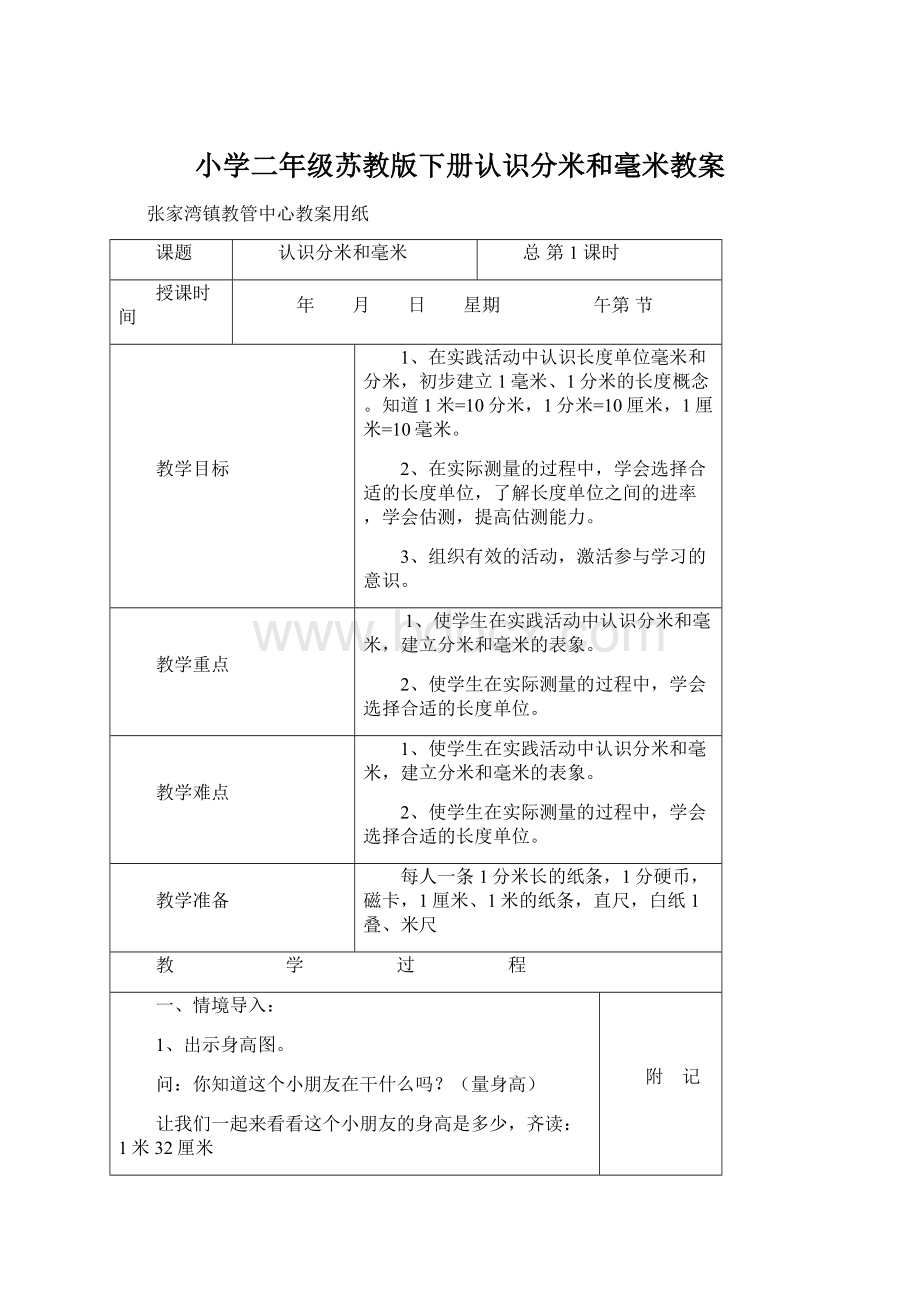 小学二年级苏教版下册认识分米和毫米教案文档格式.docx