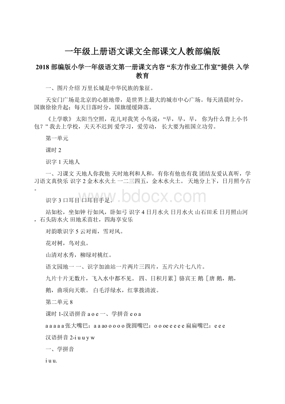 一年级上册语文课文全部课文人教部编版文档格式.docx