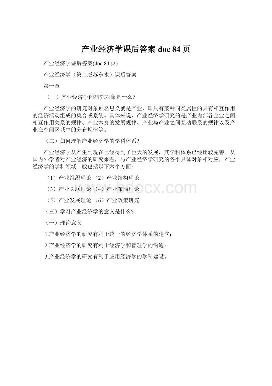 产业经济学课后答案doc 84页.docx_第1页