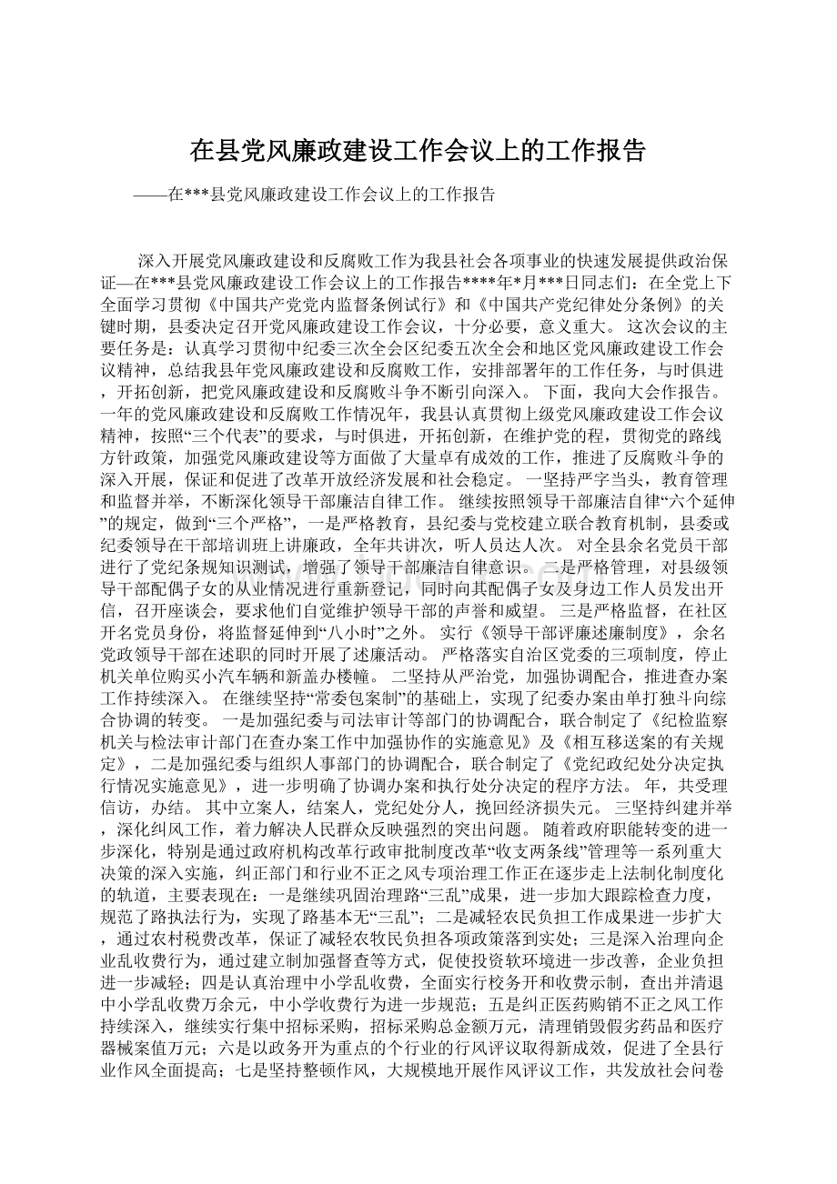 在县党风廉政建设工作会议上的工作报告Word下载.docx