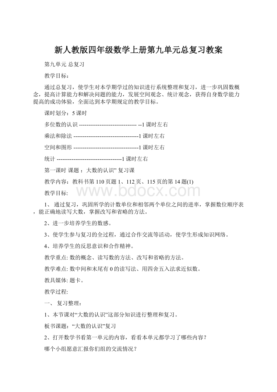 新人教版四年级数学上册第九单元总复习教案Word下载.docx