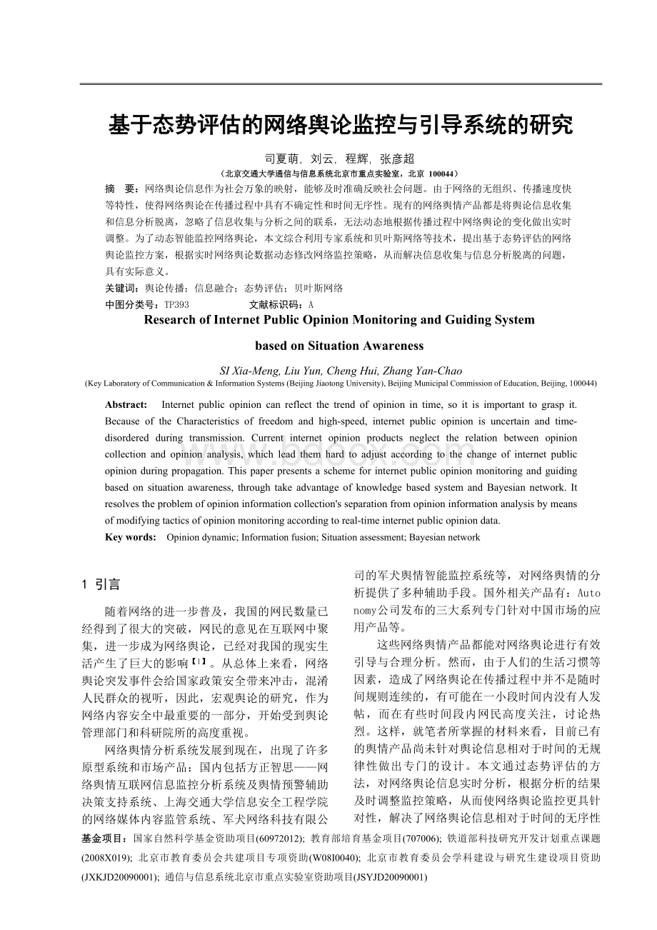 基于态势评估的网络舆论监控与引导系统的研究_精品文档Word格式文档下载.doc_第1页