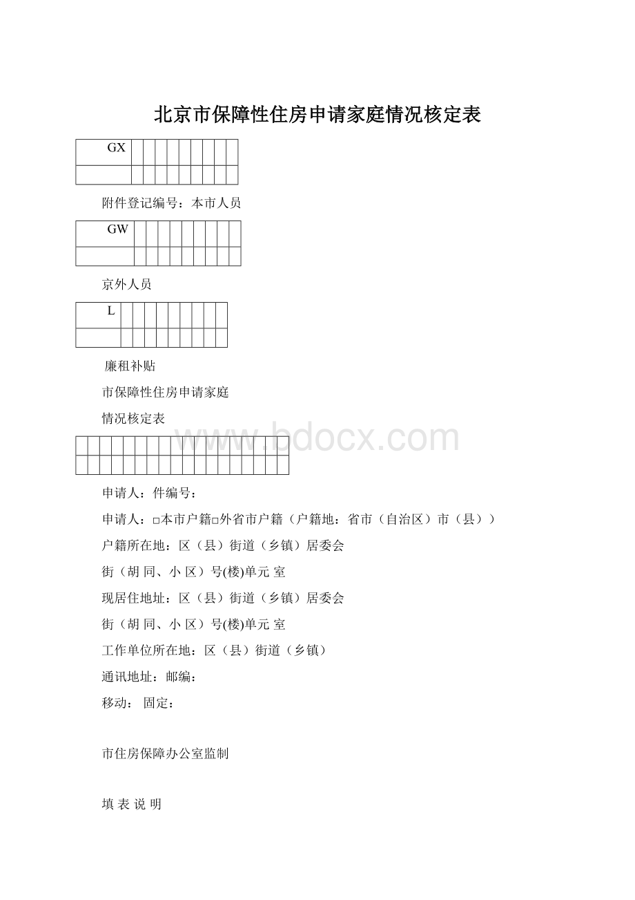 北京市保障性住房申请家庭情况核定表.docx_第1页