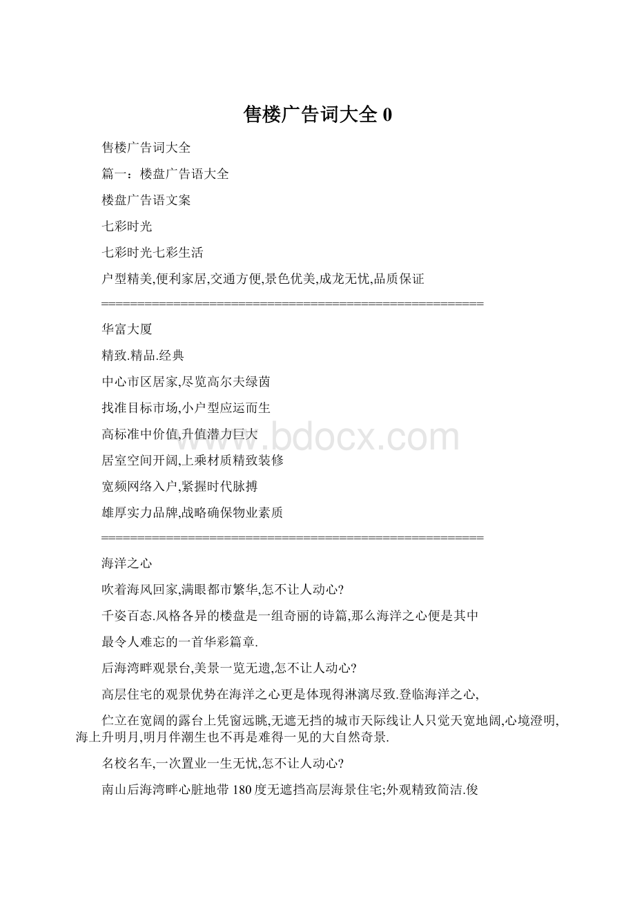 售楼广告词大全0Word文档格式.docx