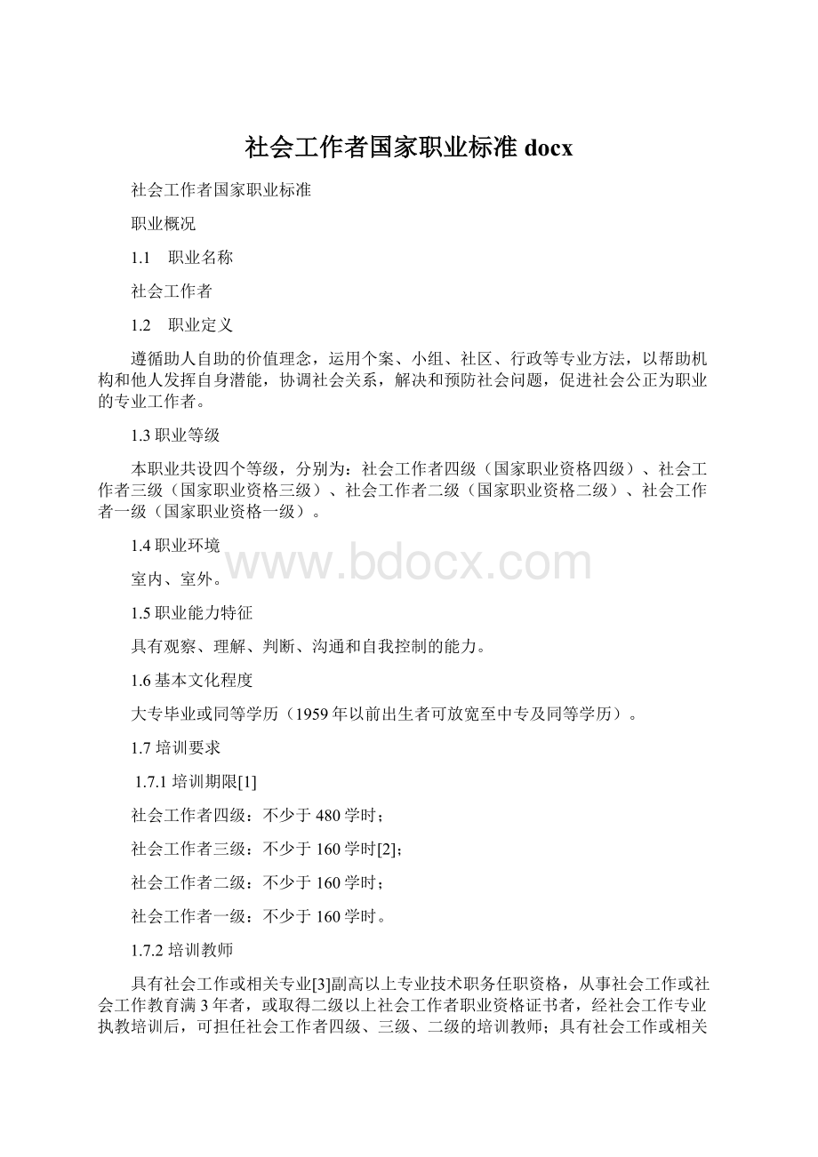 社会工作者国家职业标准docxWord格式文档下载.docx_第1页