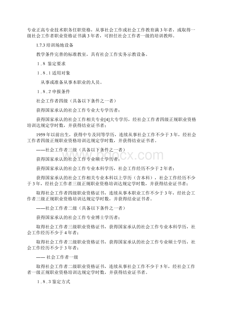 社会工作者国家职业标准docxWord格式文档下载.docx_第2页