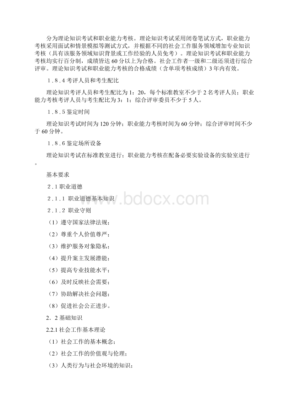 社会工作者国家职业标准docxWord格式文档下载.docx_第3页