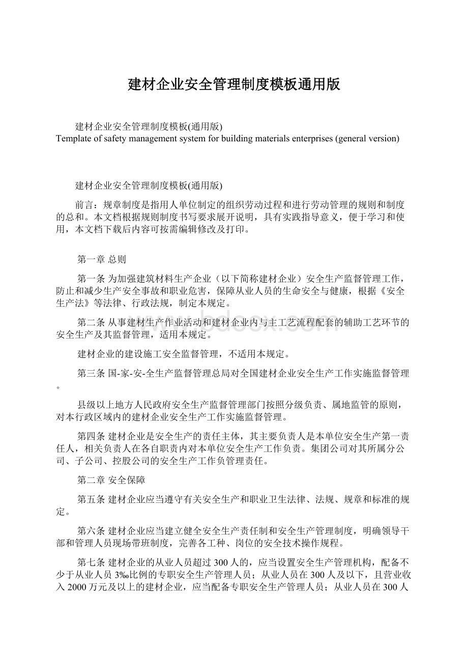 建材企业安全管理制度模板通用版Word格式文档下载.docx_第1页