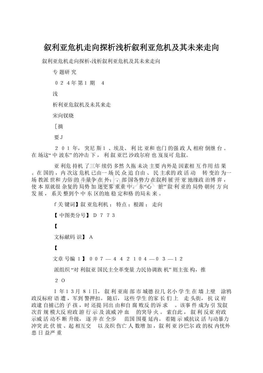 叙利亚危机走向探析浅析叙利亚危机及其未来走向.docx