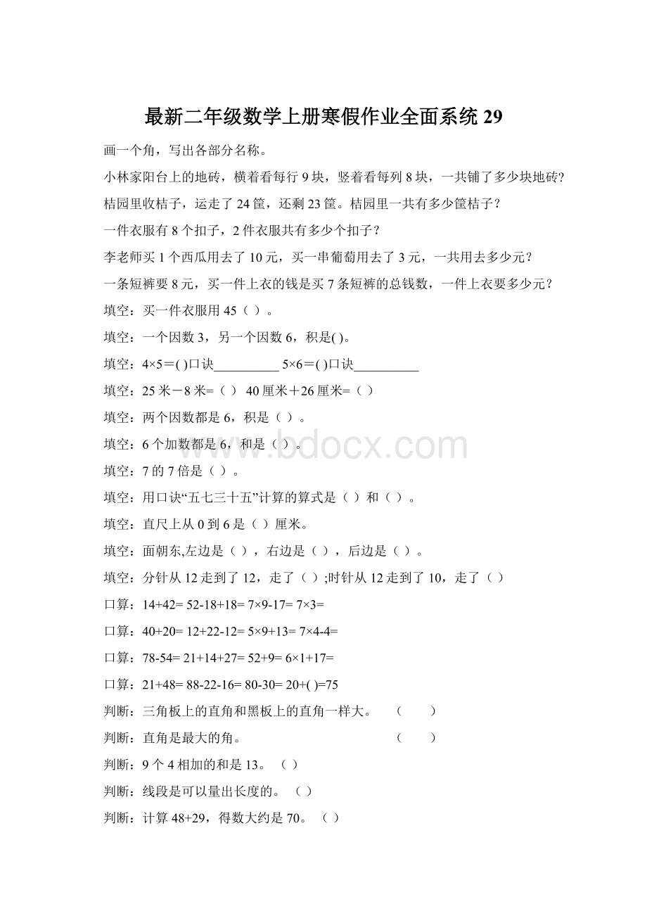 最新二年级数学上册寒假作业全面系统29Word文档下载推荐.docx