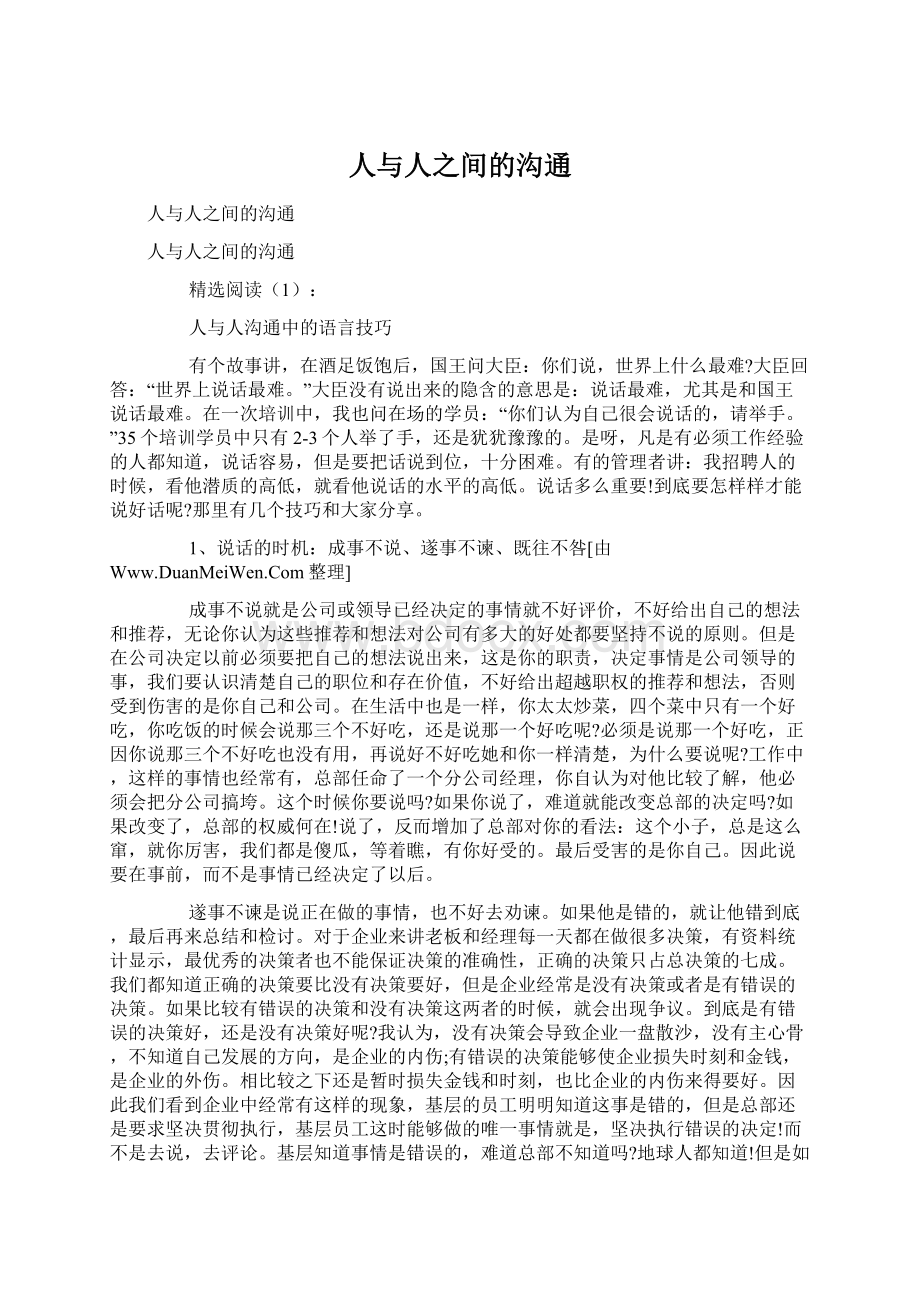 人与人之间的沟通文档格式.docx