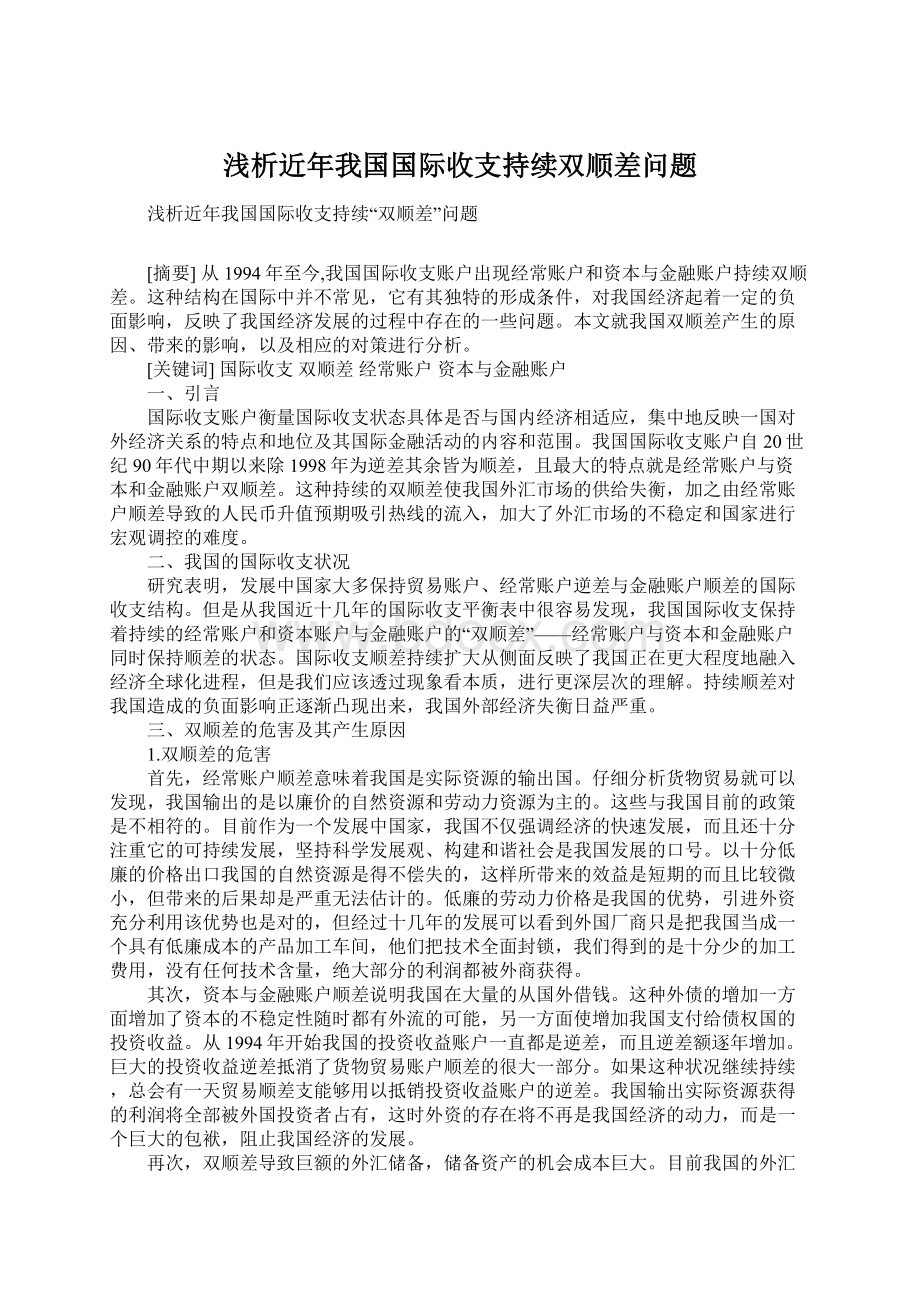 浅析近年我国国际收支持续双顺差问题.docx