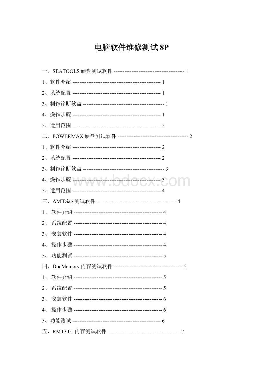 电脑软件维修测试8P.docx_第1页