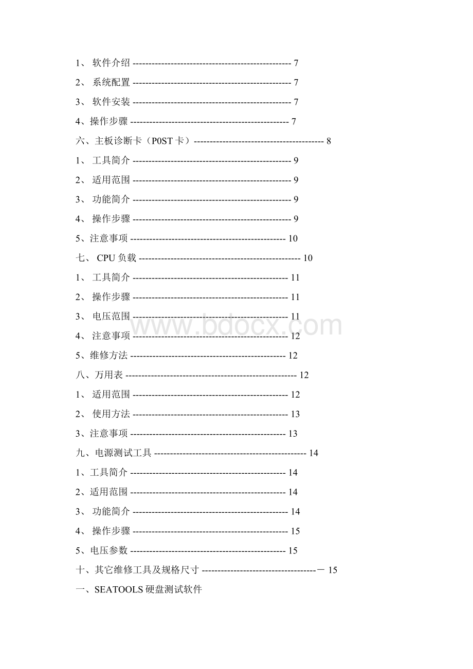 电脑软件维修测试8PWord文档格式.docx_第2页