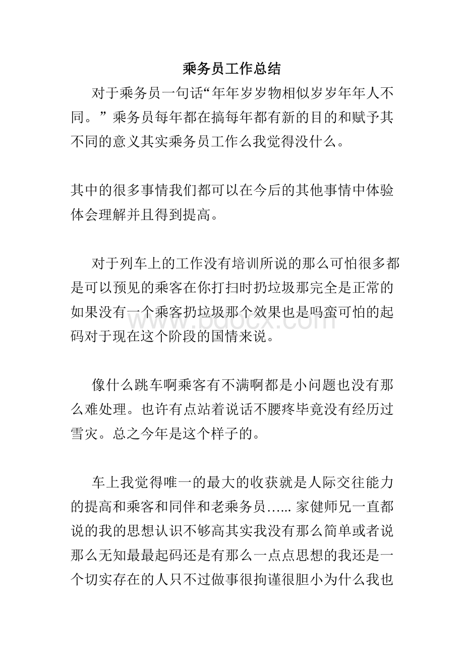 乘务员工作总结Word格式文档下载.doc_第1页