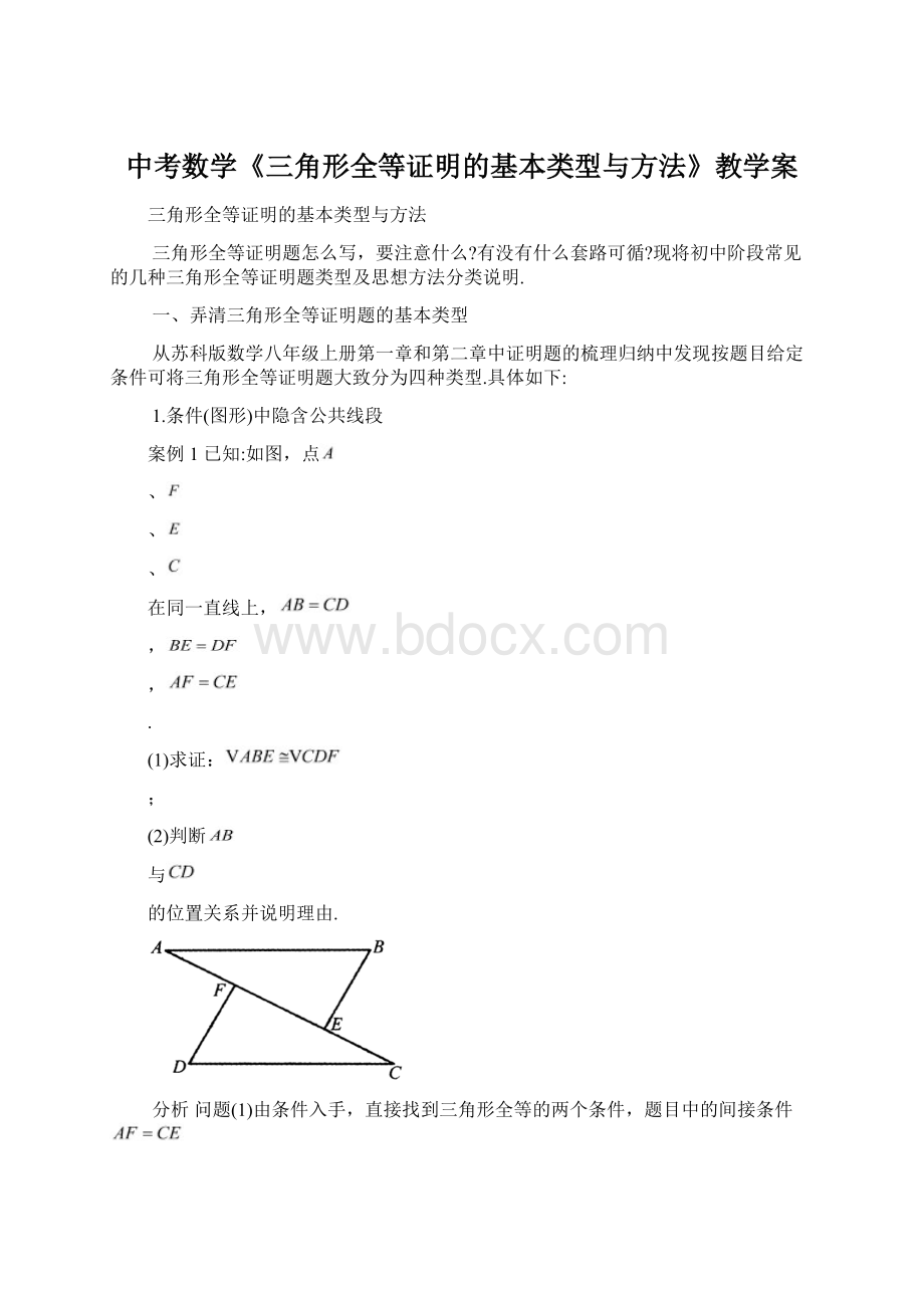 中考数学《三角形全等证明的基本类型与方法》教学案.docx