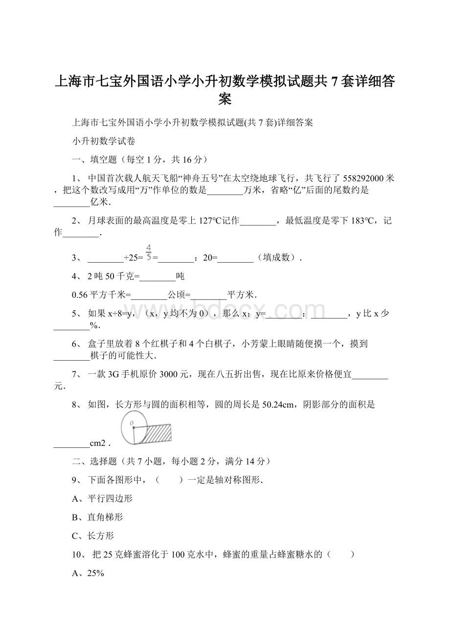 上海市七宝外国语小学小升初数学模拟试题共7套详细答案.docx_第1页