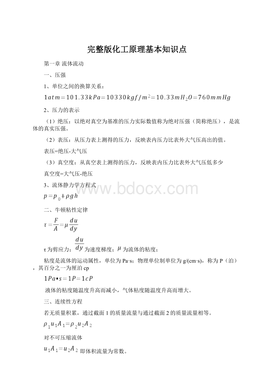 完整版化工原理基本知识点Word格式.docx