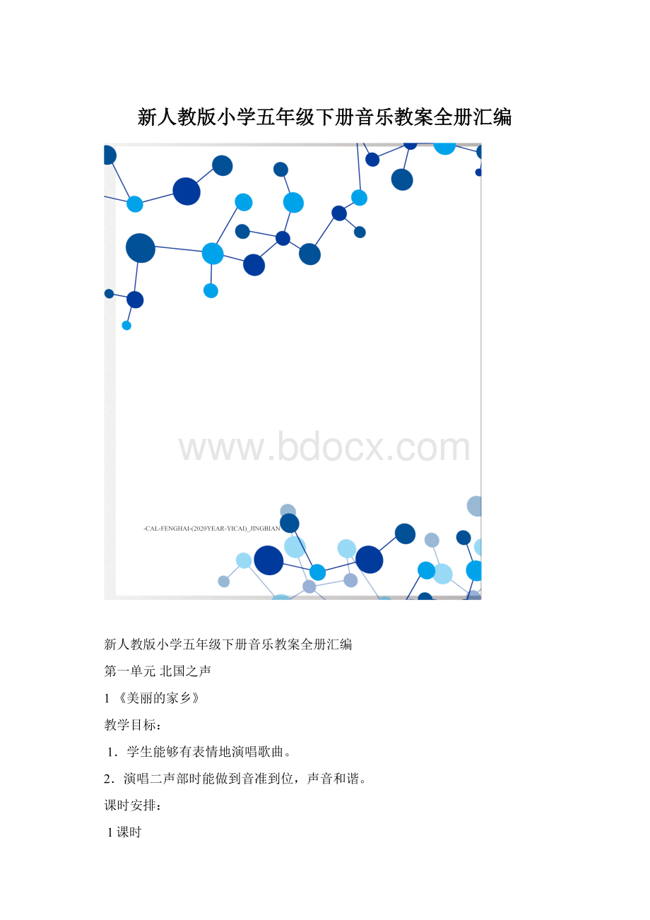 新人教版小学五年级下册音乐教案全册汇编.docx_第1页