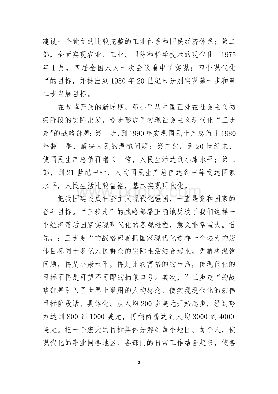 学习《全面建设小康社会与中国梦》心得体会文档格式.docx_第2页