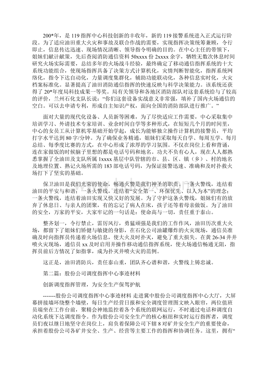 指挥中心事迹材料多篇范文.docx_第3页