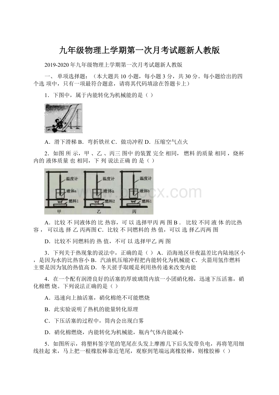 九年级物理上学期第一次月考试题新人教版Word文档下载推荐.docx