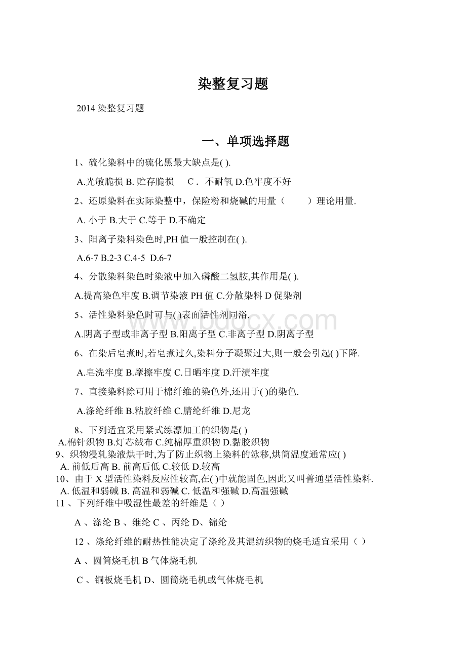 染整复习题Word格式.docx_第1页