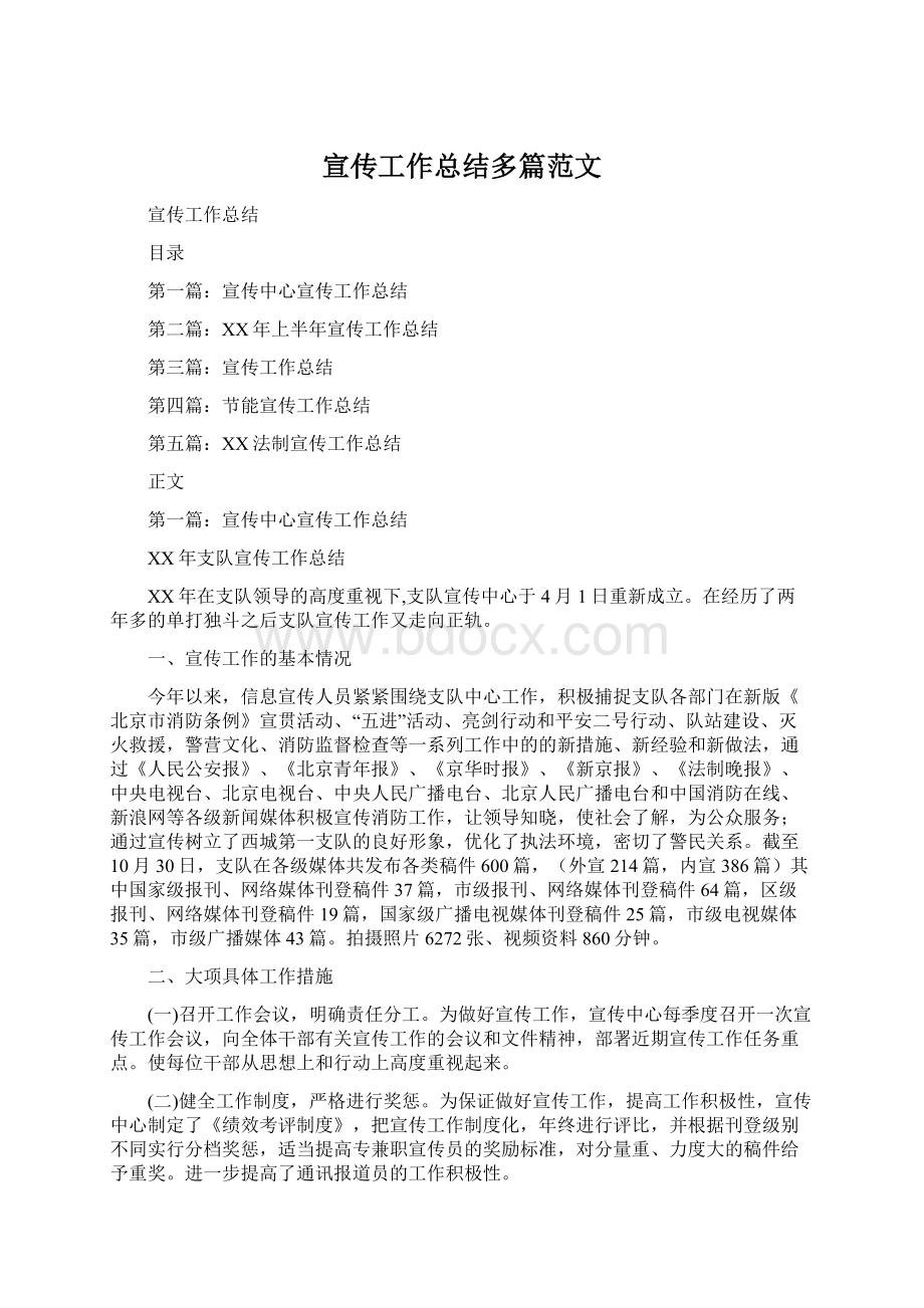 宣传工作总结多篇范文Word格式文档下载.docx