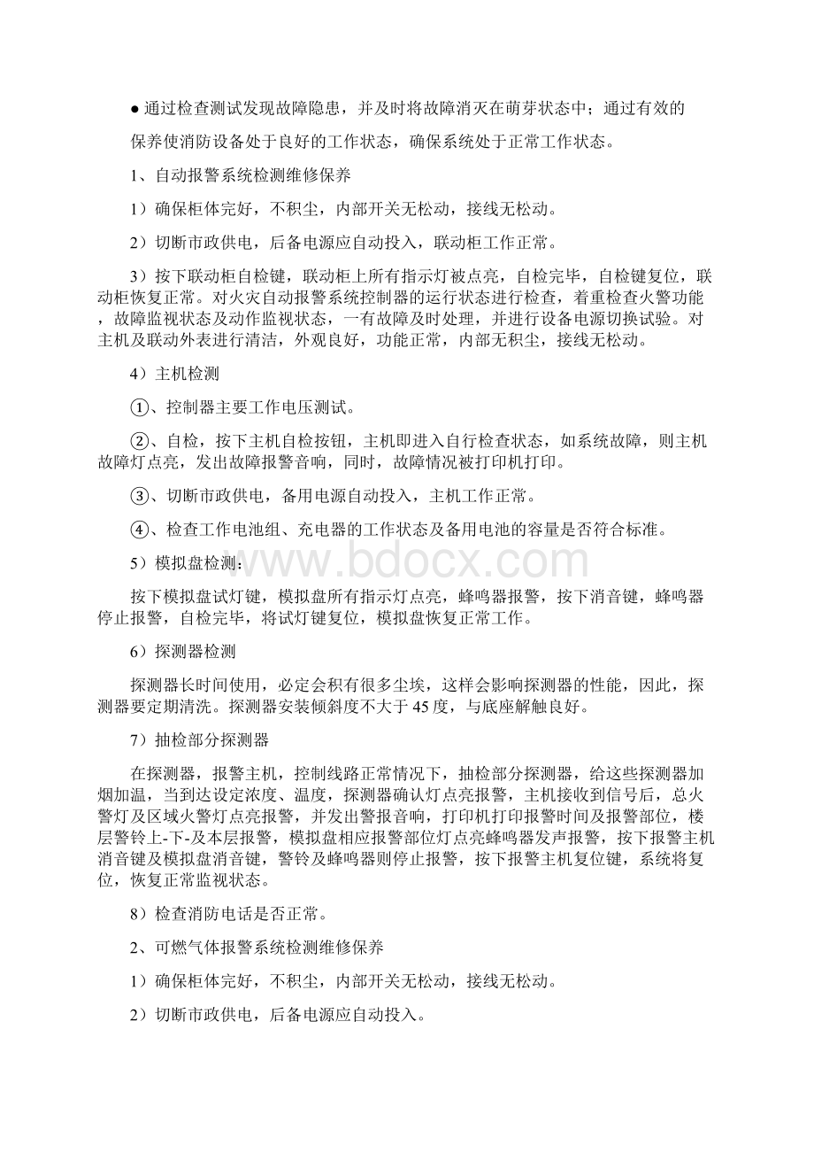 Selected消防维保方案docWord格式.docx_第3页