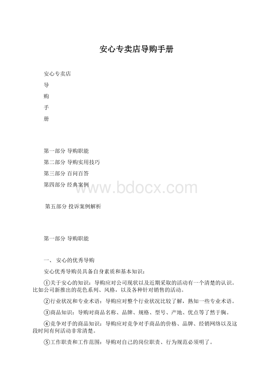 安心专卖店导购手册Word下载.docx