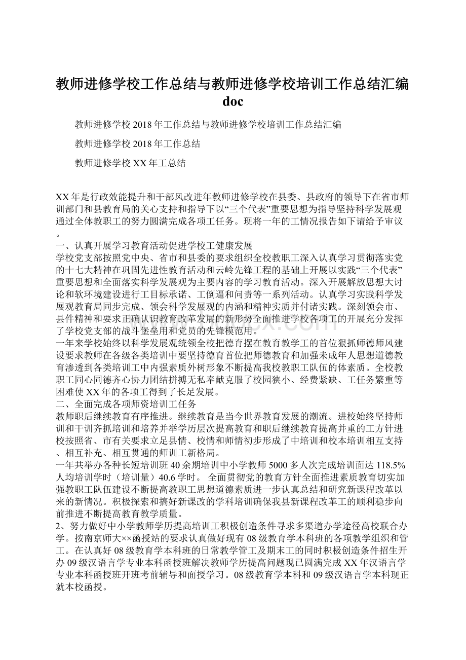 教师进修学校工作总结与教师进修学校培训工作总结汇编doc.docx_第1页