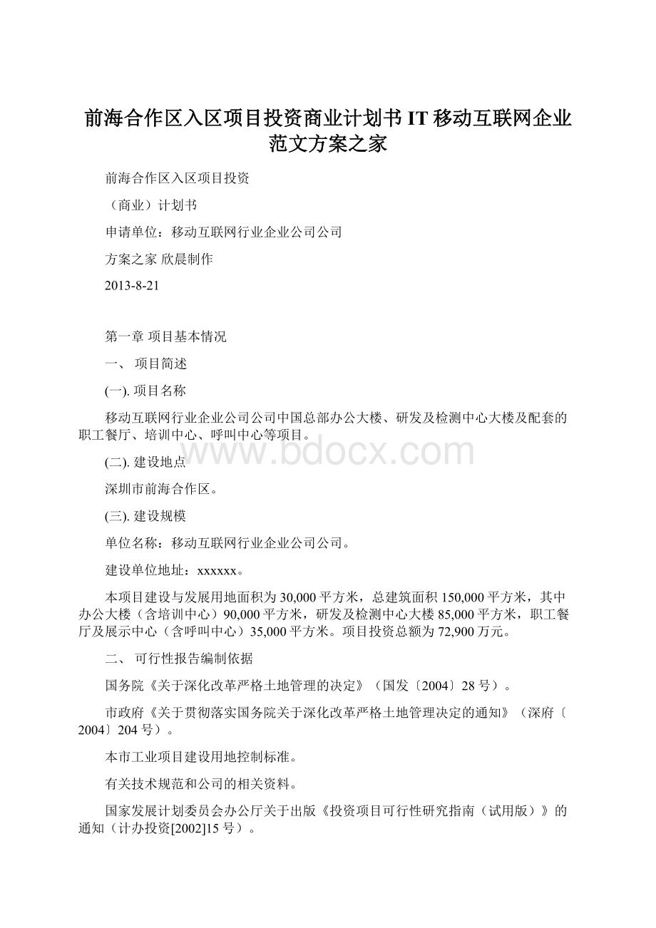 前海合作区入区项目投资商业计划书IT移动互联网企业范文方案之家.docx