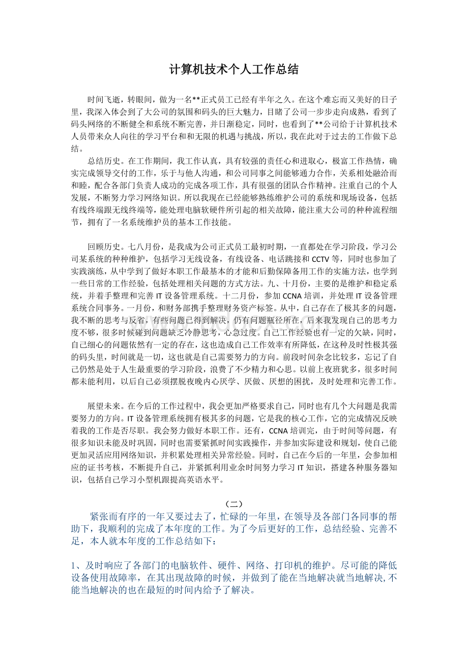 计算机岗位个人工作总结Word文档格式.doc