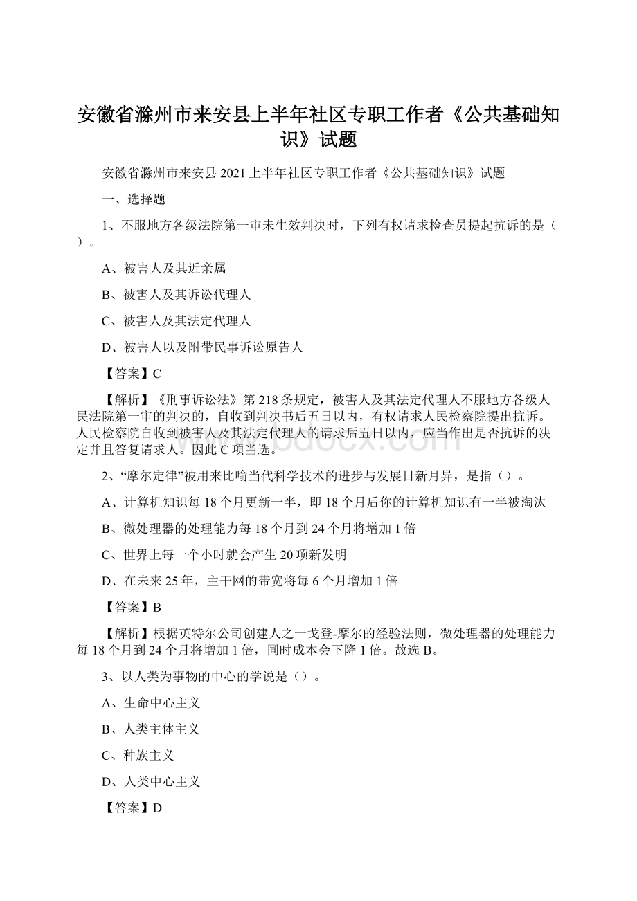 安徽省滁州市来安县上半年社区专职工作者《公共基础知识》试题Word文档格式.docx