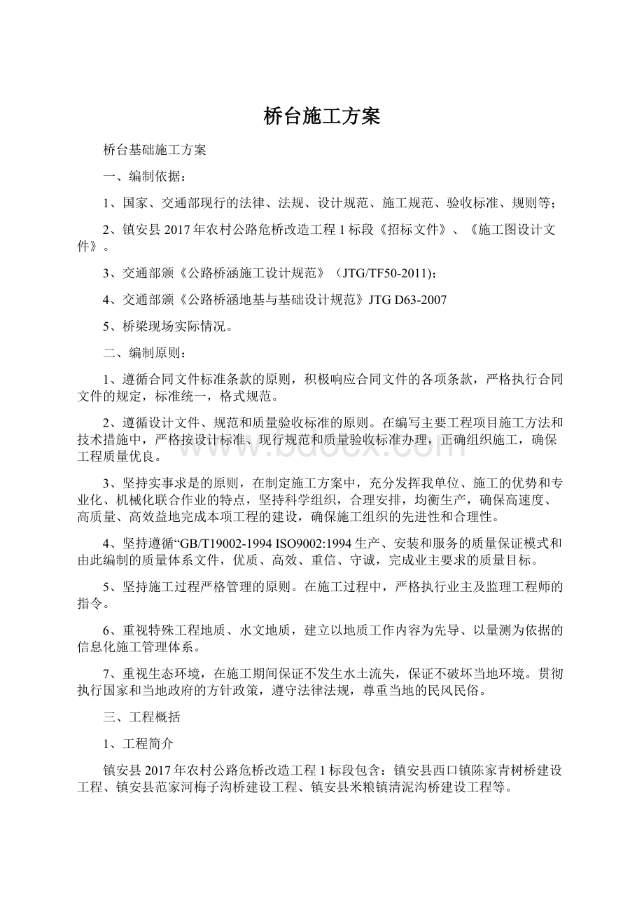 桥台施工方案Word文档格式.docx