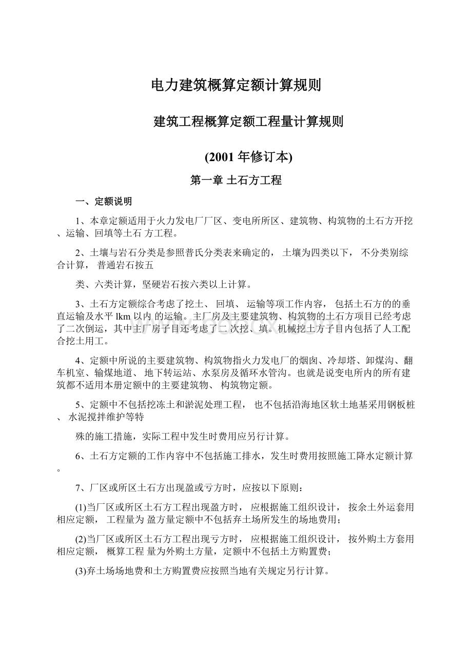 电力建筑概算定额计算规则.docx