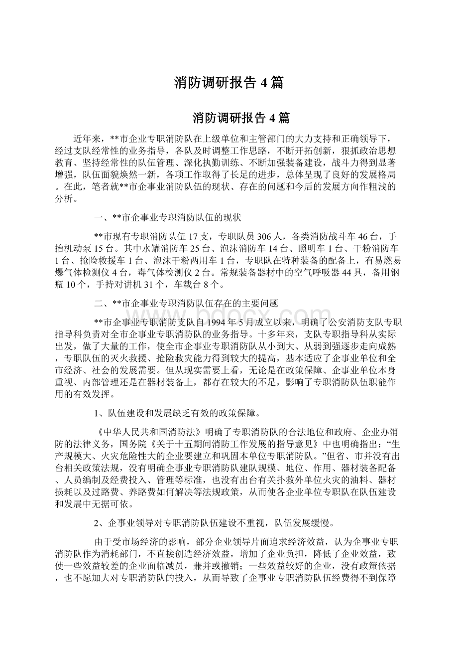 消防调研报告4篇Word格式.docx_第1页