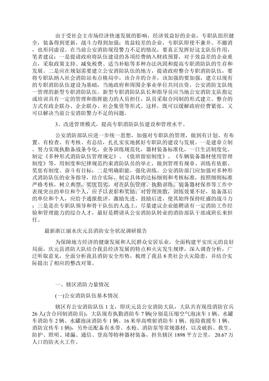 消防调研报告4篇Word格式.docx_第3页