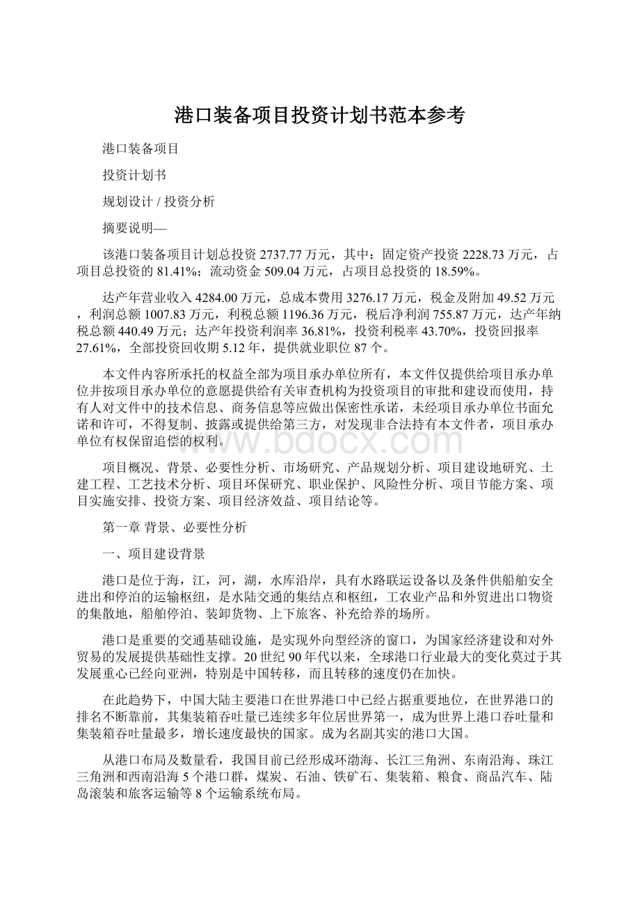 港口装备项目投资计划书范本参考.docx