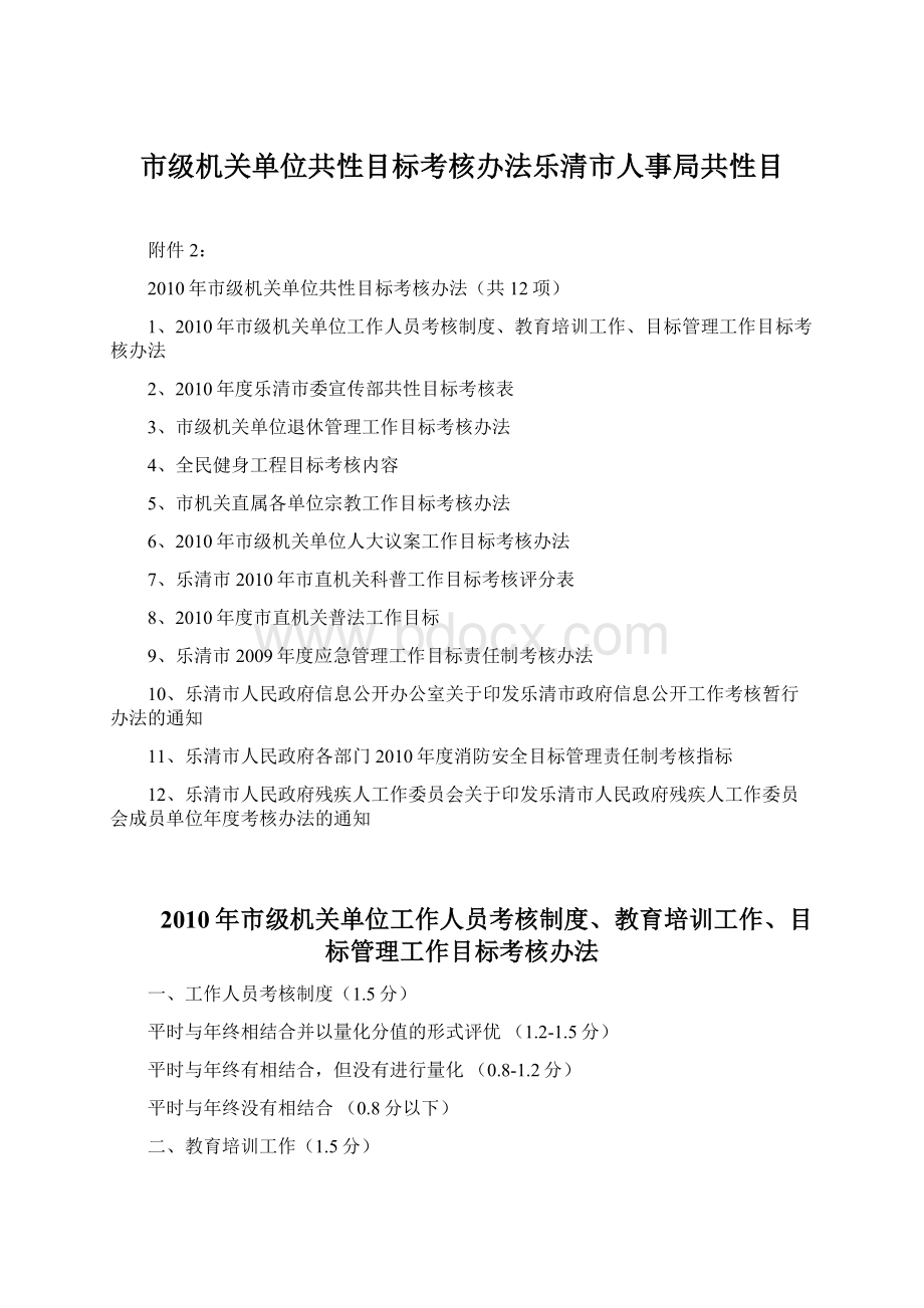 市级机关单位共性目标考核办法乐清市人事局共性目.docx