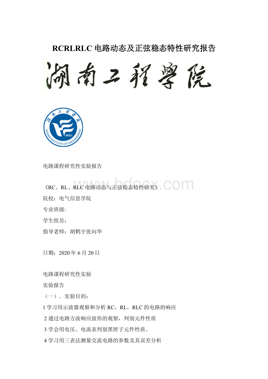 RCRLRLC电路动态及正弦稳态特性研究报告.docx