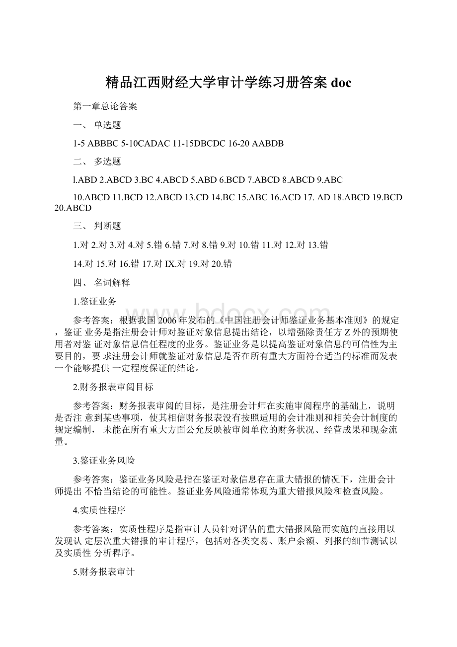 精品江西财经大学审计学练习册答案doc.docx