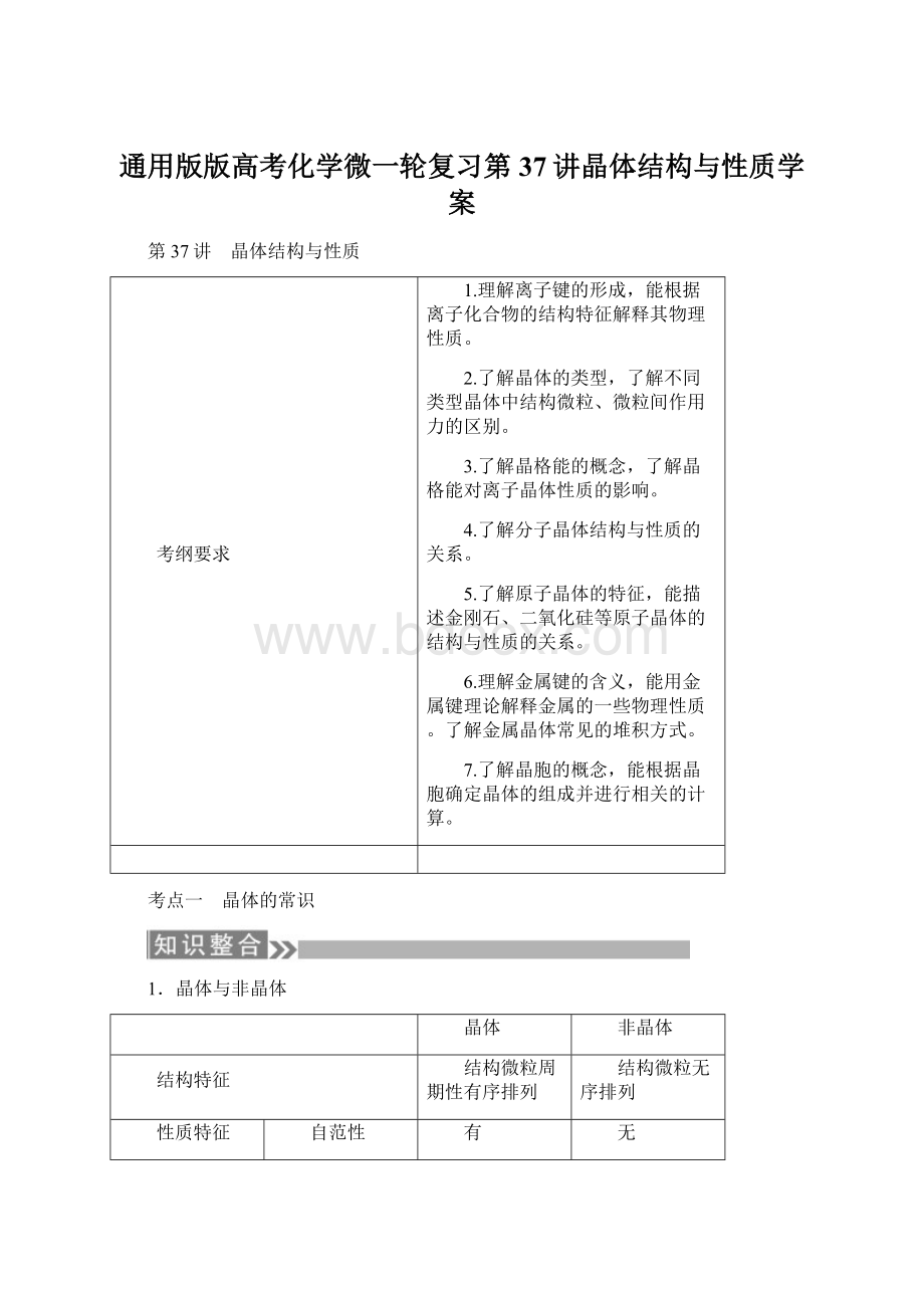 通用版版高考化学微一轮复习第37讲晶体结构与性质学案.docx