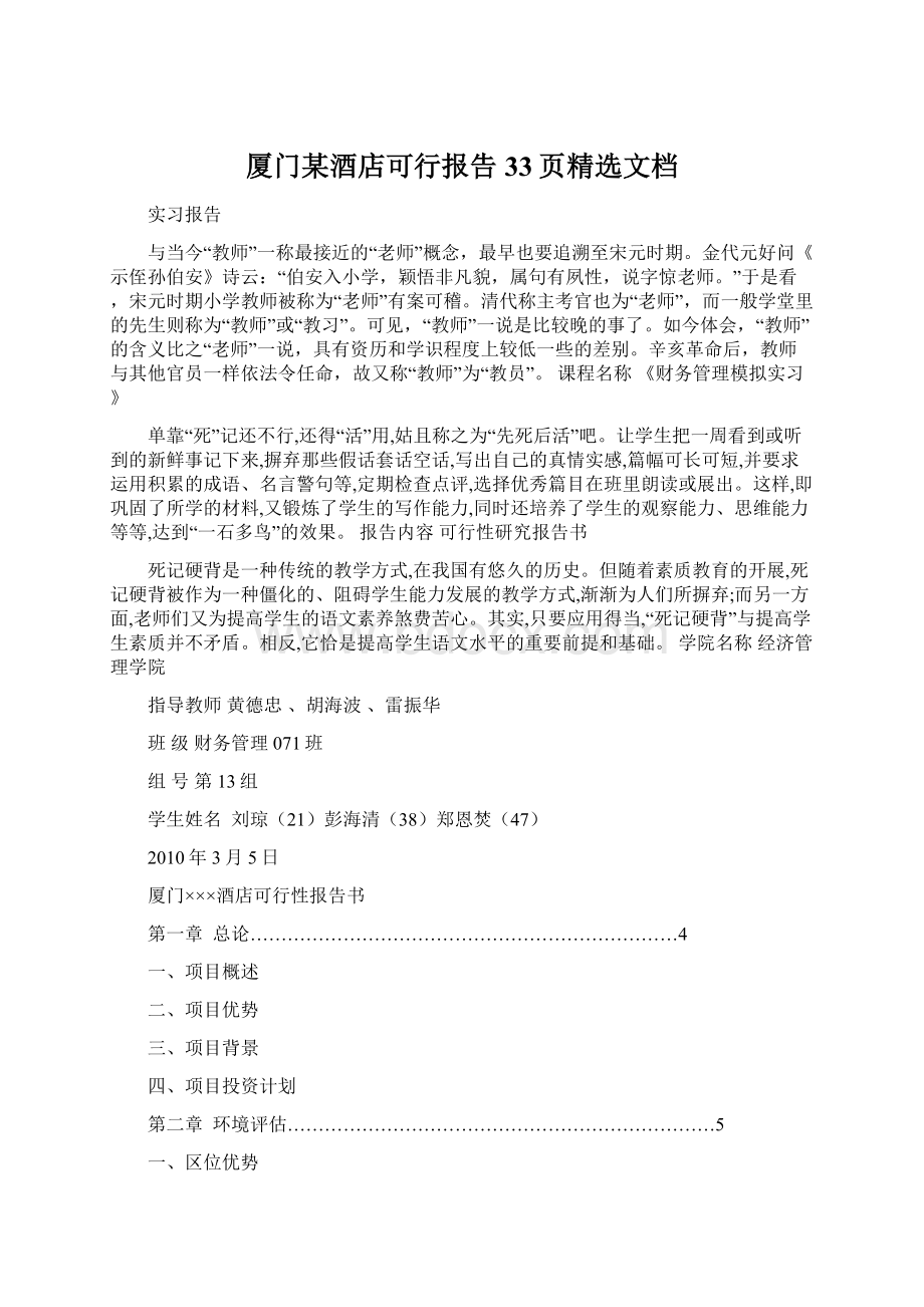 厦门某酒店可行报告33页精选文档.docx