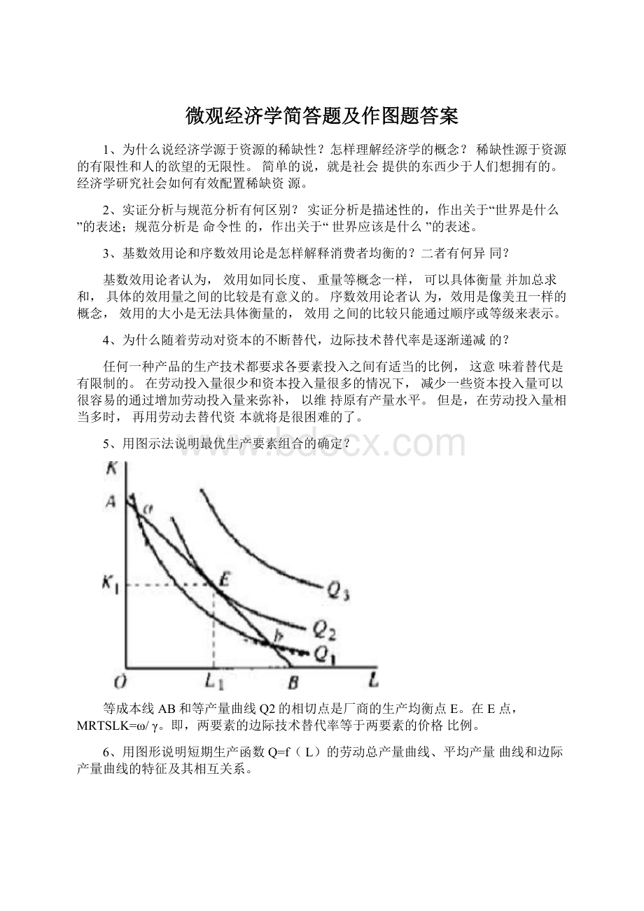 微观经济学简答题及作图题答案.docx